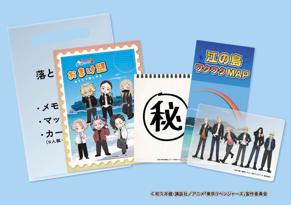「東京リベンジャーズ 江の島ミッション」「きゃらなぞ」参加キット