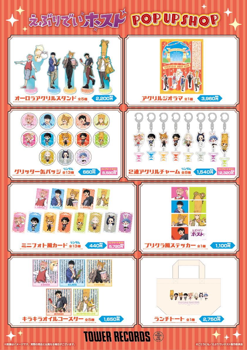 「『えぶりでいホスト』POP UP SHOP in TOWER RECORDS」