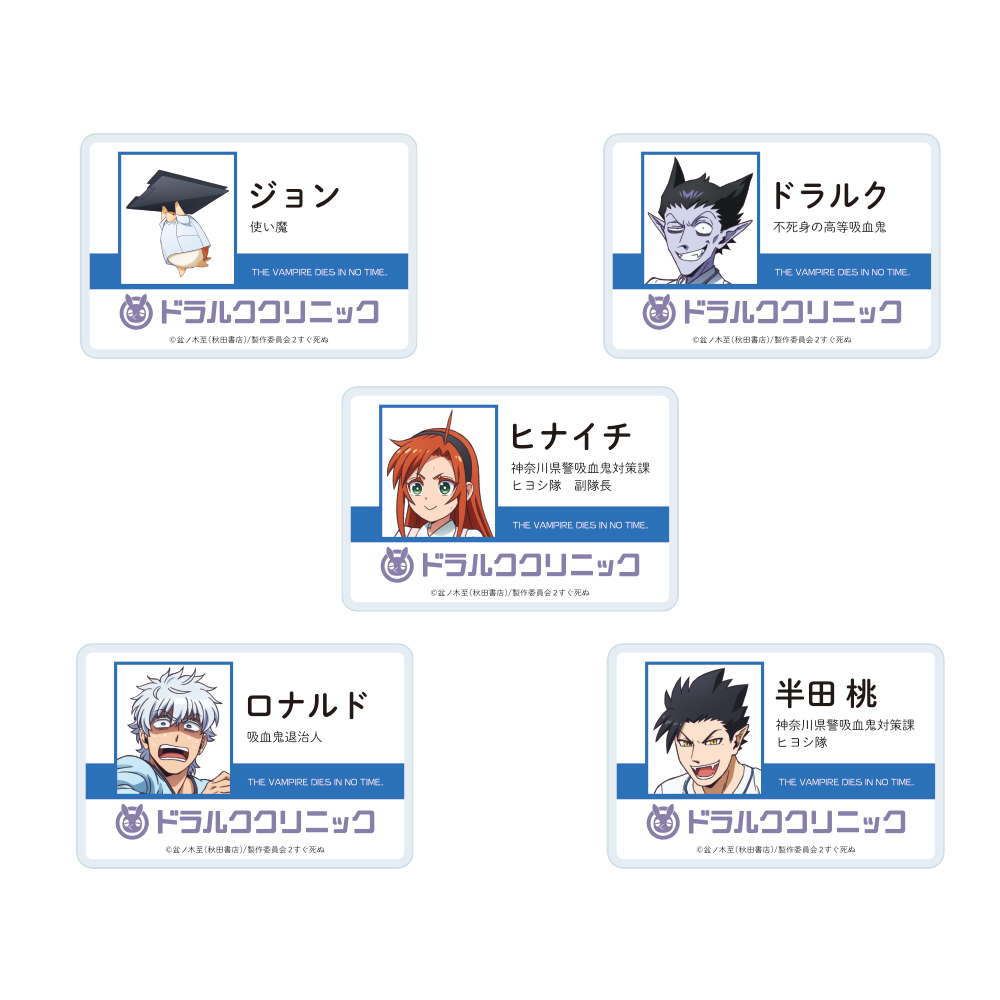 「吸血鬼すぐ死ぬ2×ヴィレッジヴァンガード」トレーディングアクリルバッジ
