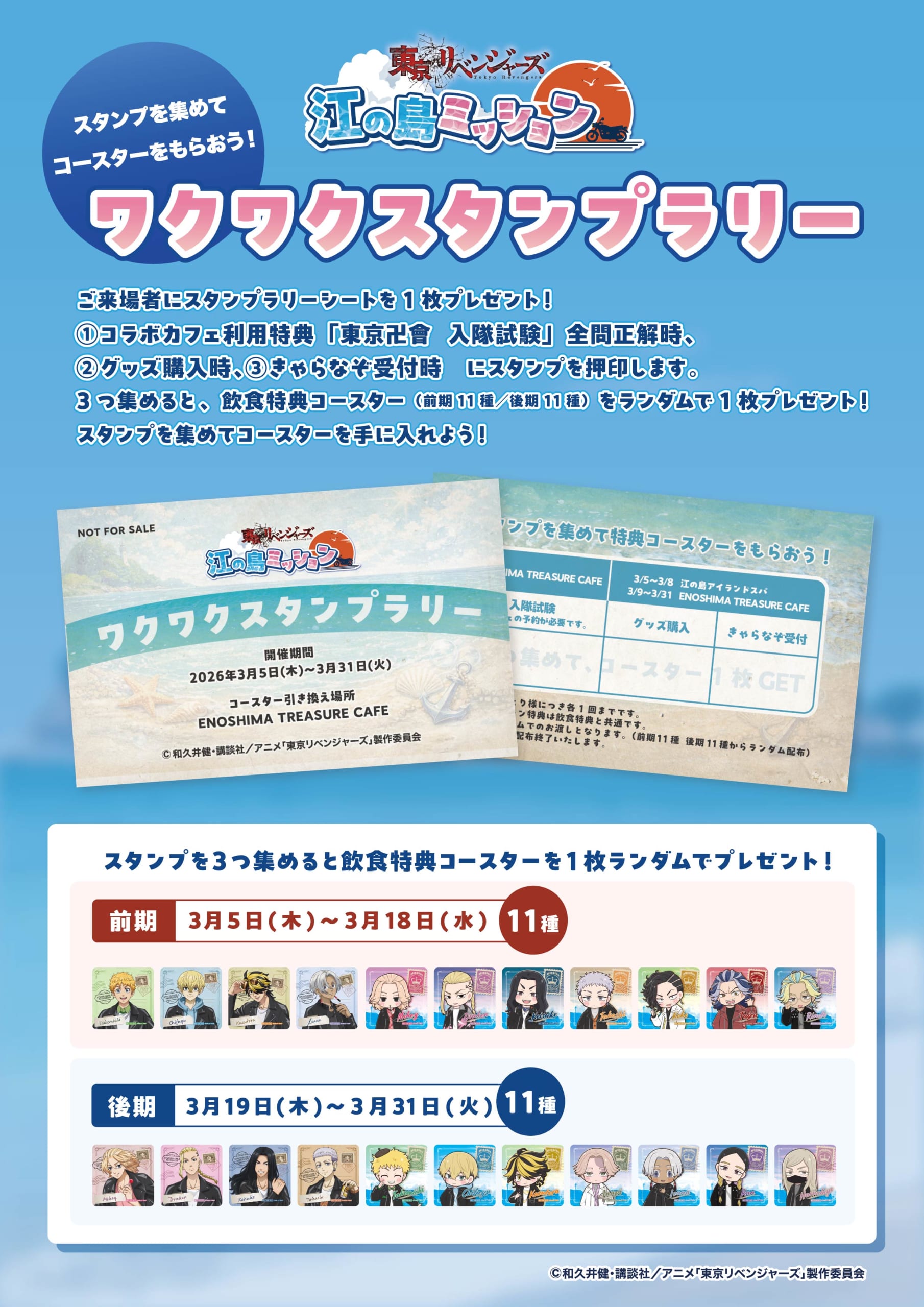 「東京リベンジャーズ 江の島ミッション」ワクワクスタンプラリー