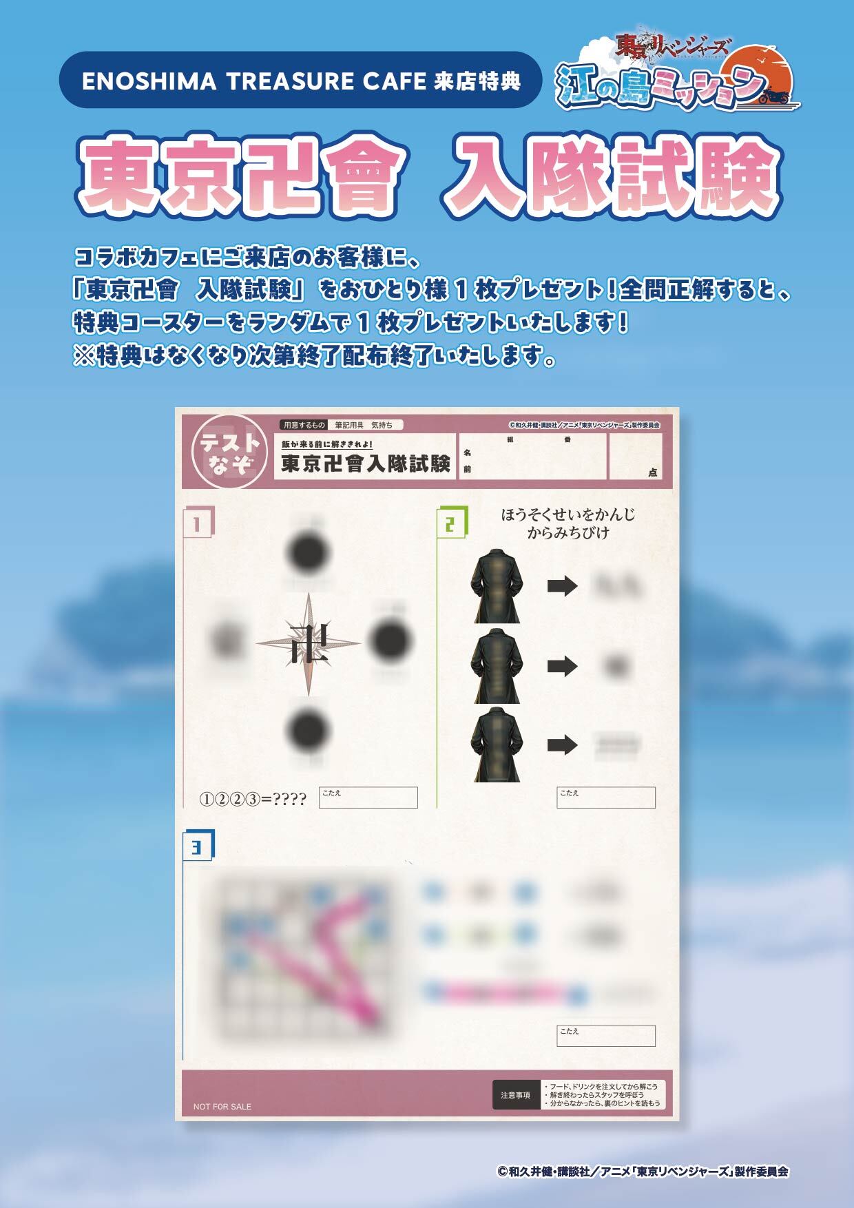 「東京リベンジャーズ 江の島ミッション」東京卍會 入隊試験