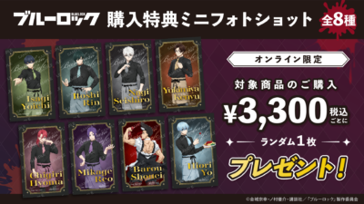 TVアニメ『ブルーロック』POP UP SHOPオンライン特典