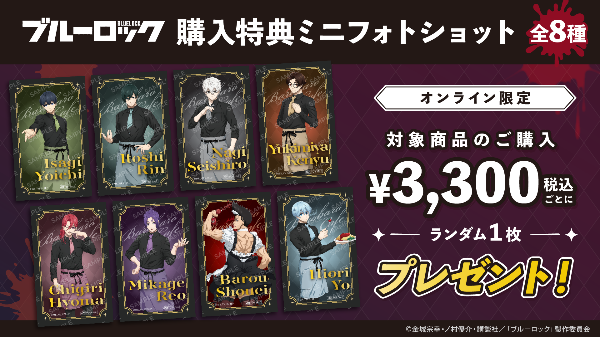 TVアニメ『ブルーロック』POP UP SHOPオンライン特典