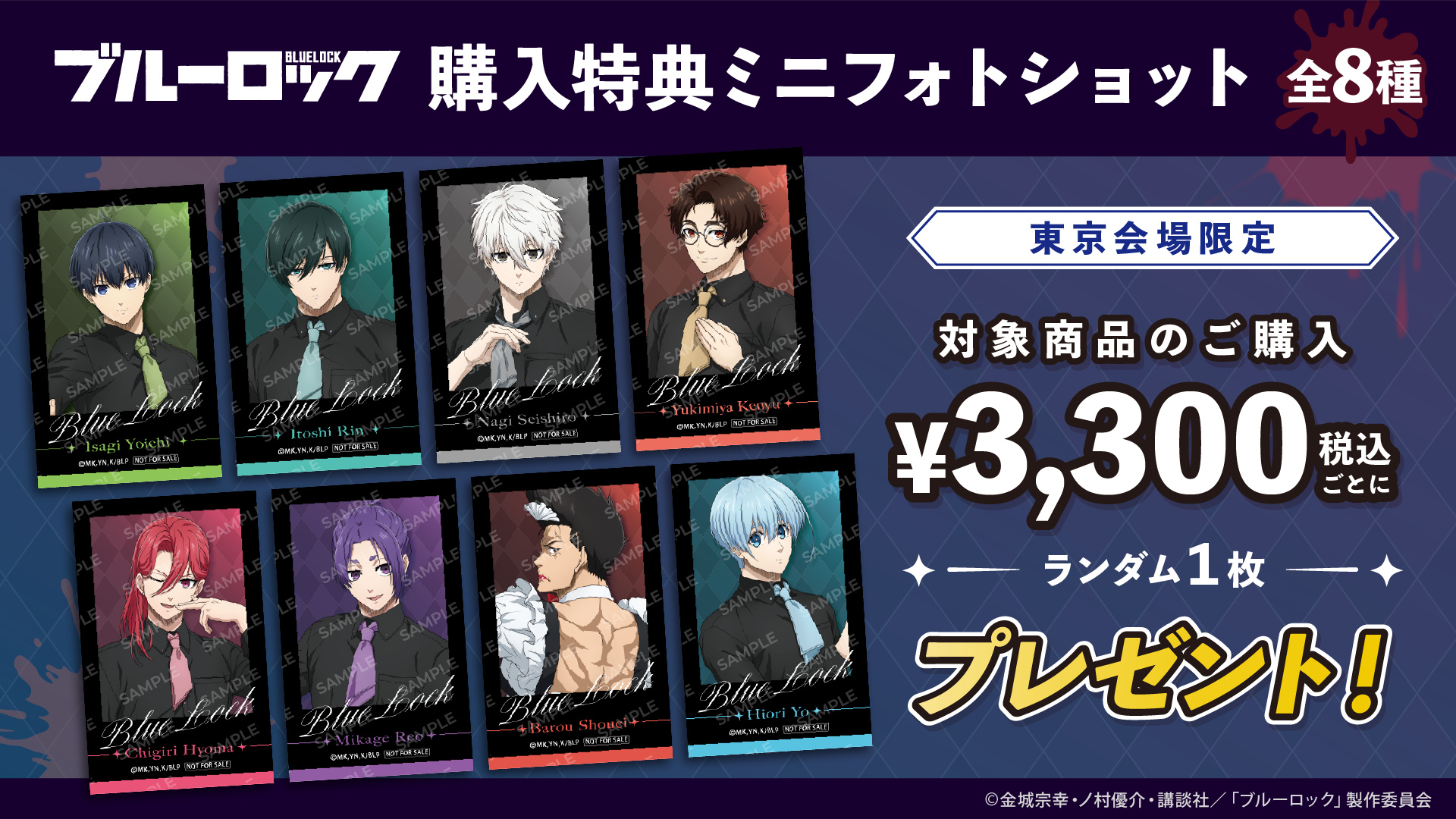 TVアニメ『ブルーロック』POP UP SHOP会場特典