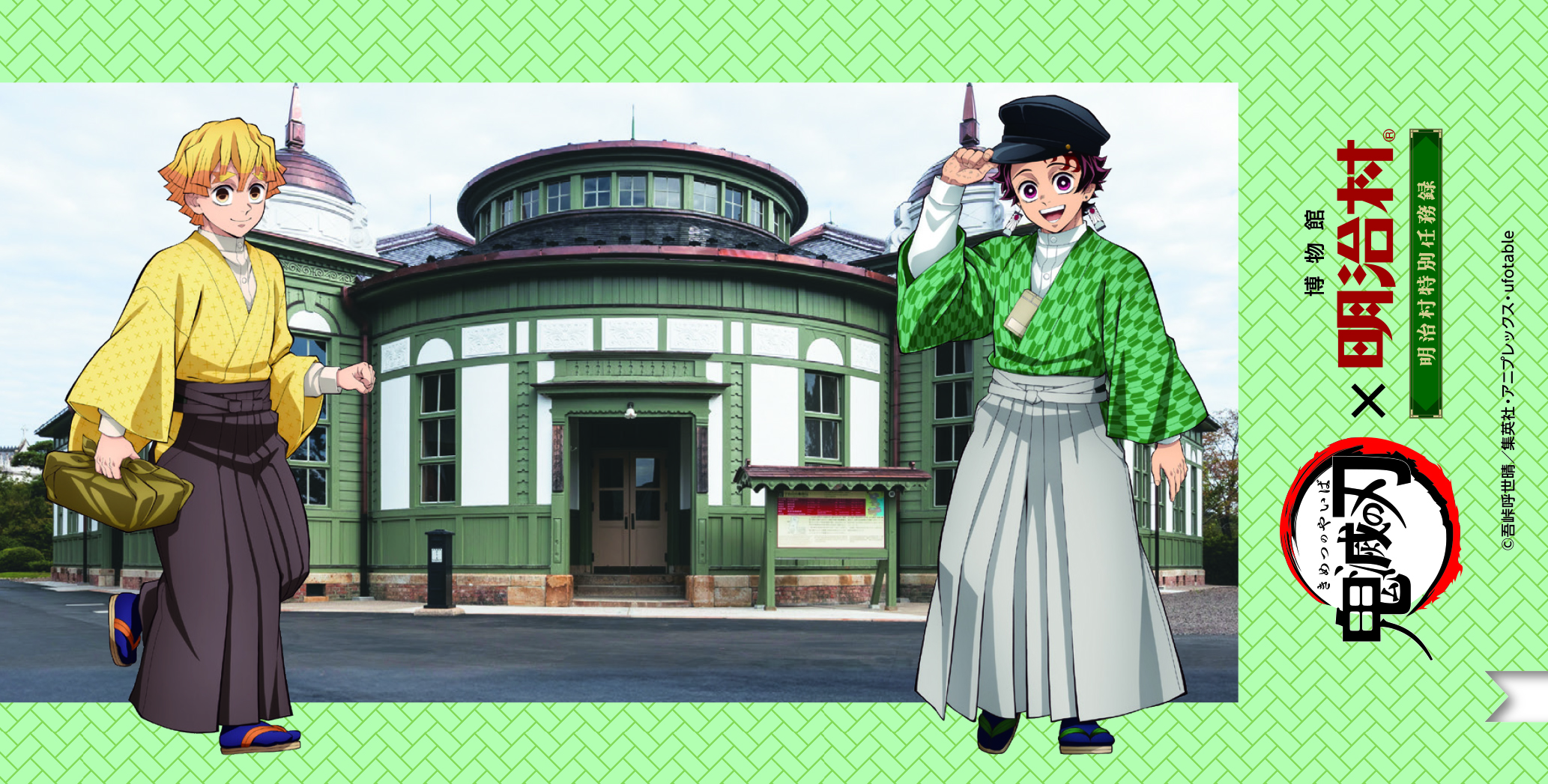 「鬼滅の刃 × 博物館 明治村」期間 壱