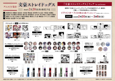 『文豪ストレイドッグス』フェア in アニメイトグッズ