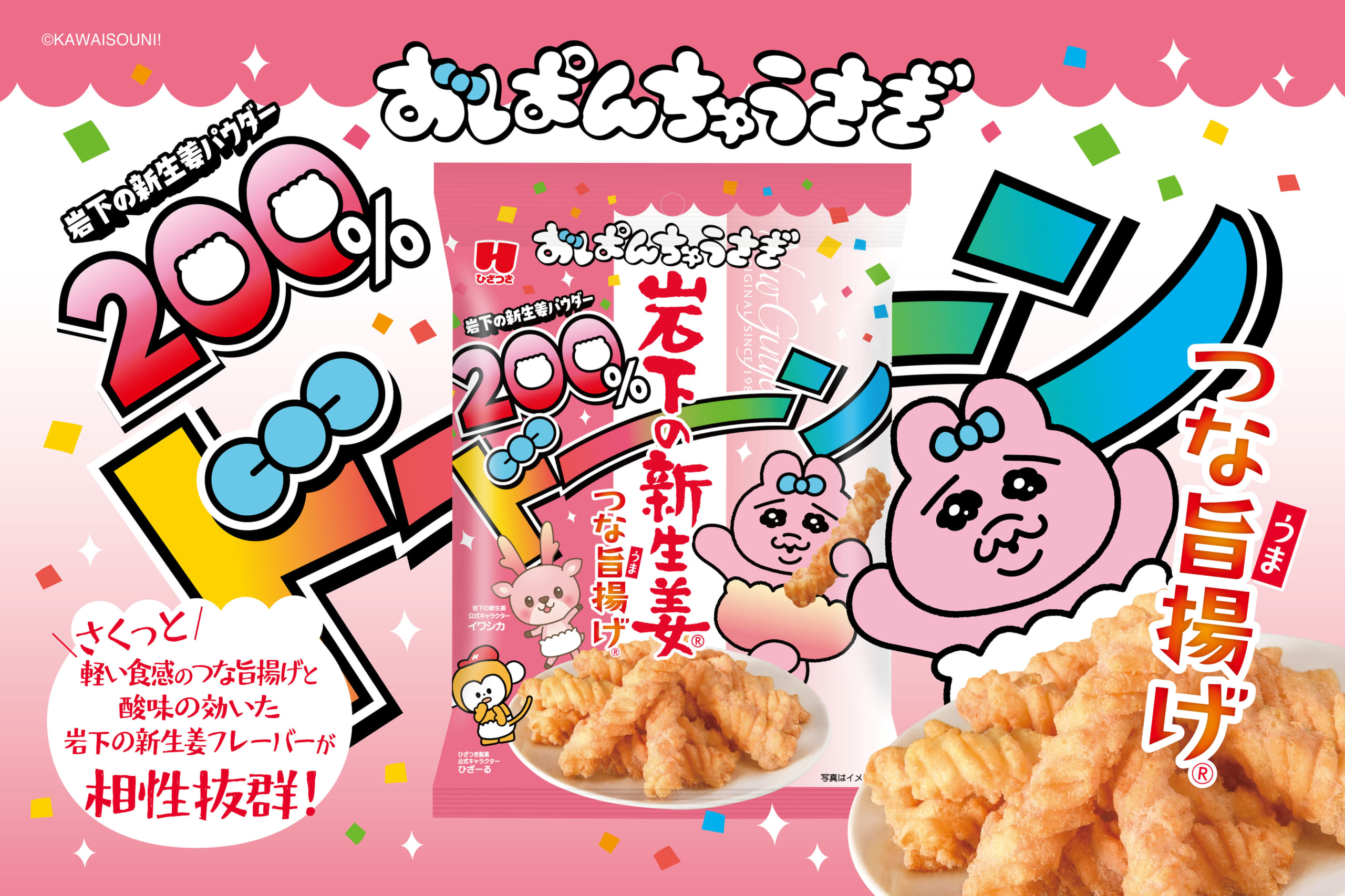 おぱんちゅうさぎ 岩下の新生姜つな旨揚げ