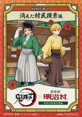 「鬼滅の刃 × 博物館 明治村」特別任務 壱「消えた村民捜索」編