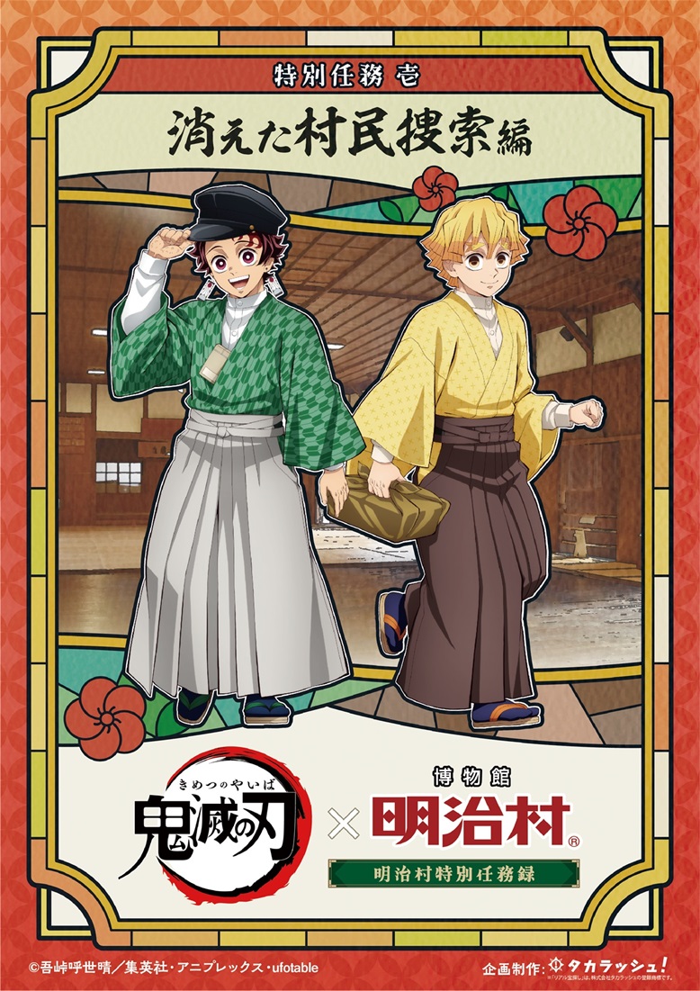 「鬼滅の刃 × 博物館 明治村」特別任務 壱「消えた村民捜索」編