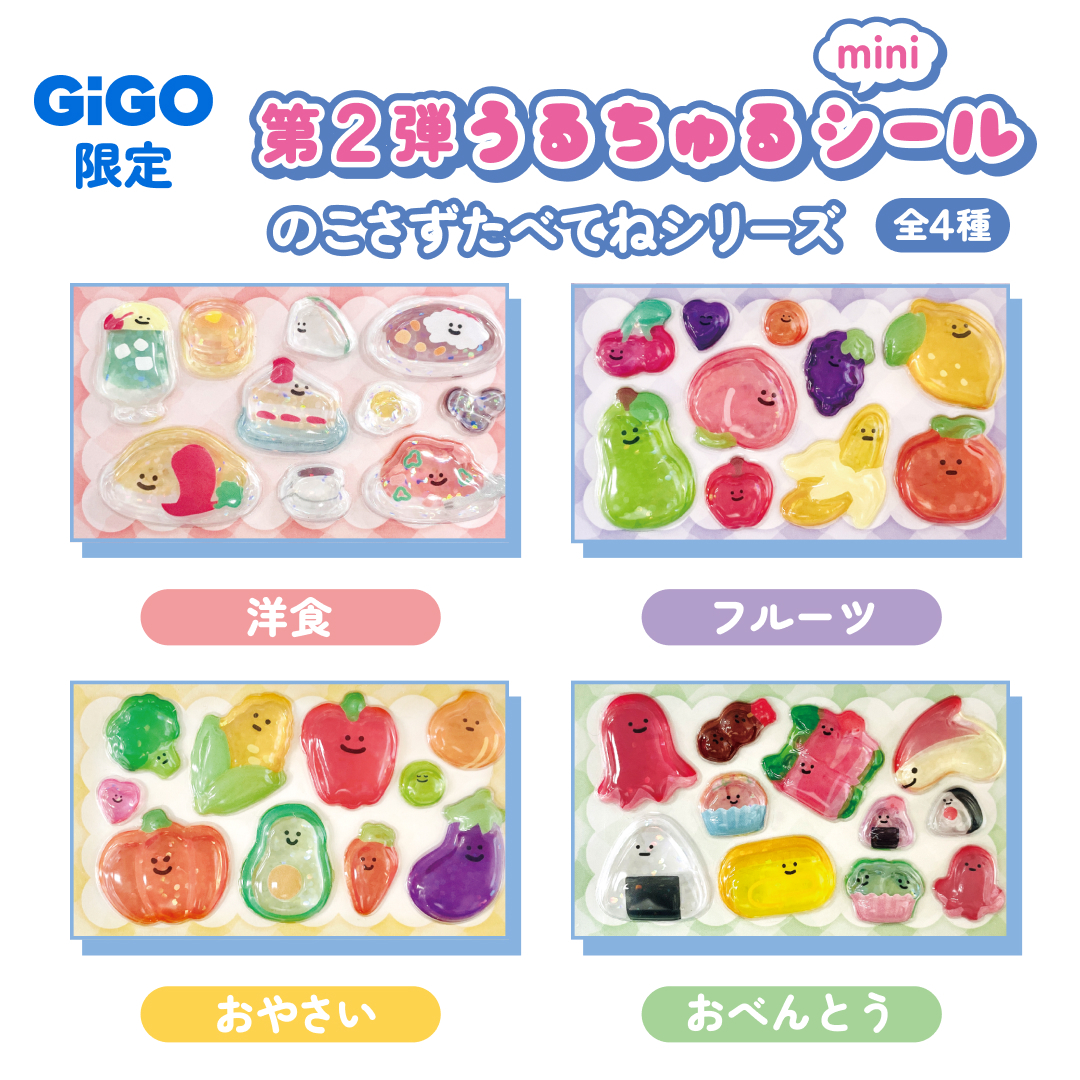 「うるちゅるポップシール×GiGO」のこさずたべてねシリーズ