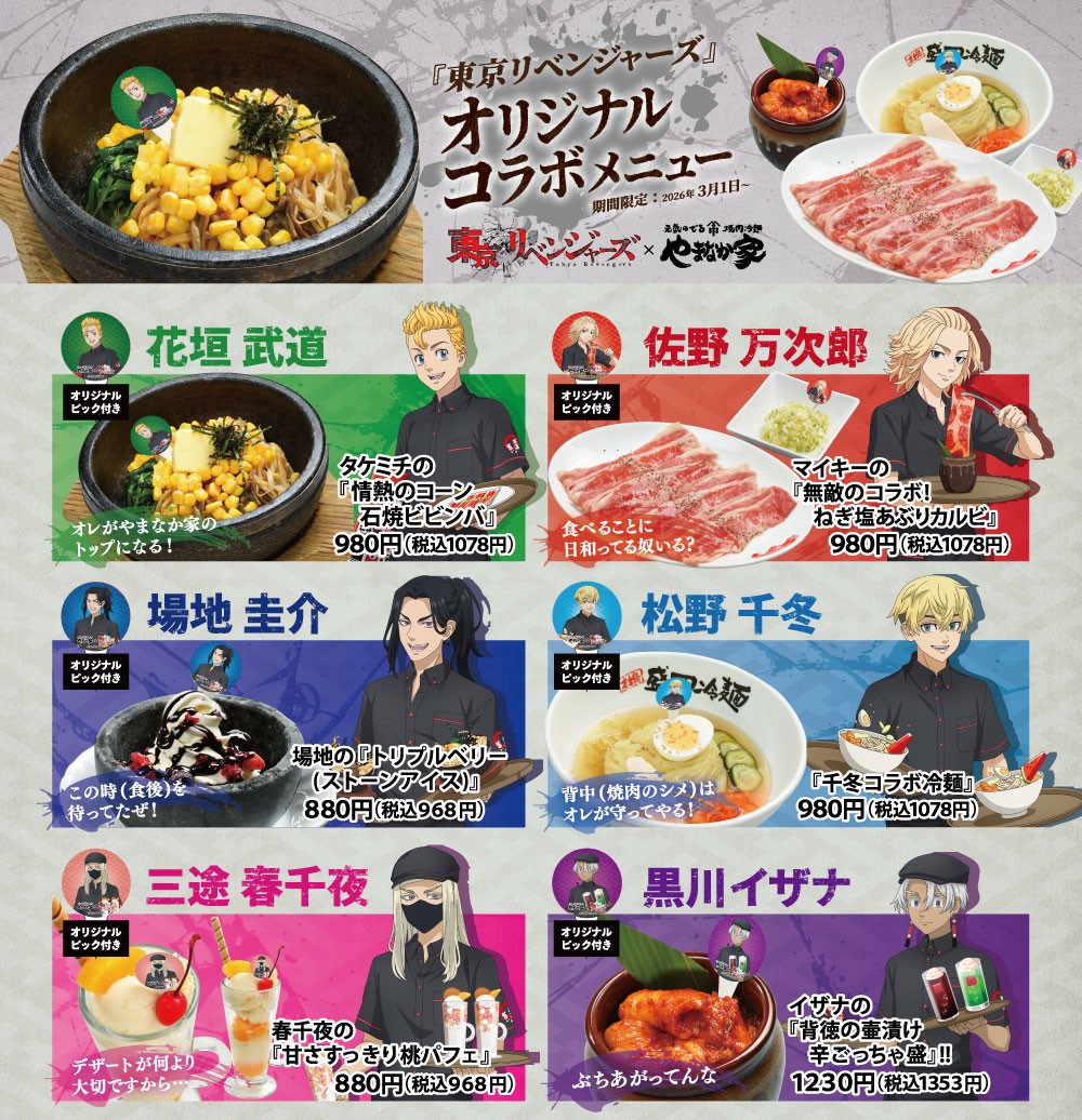 「東京リベンジャーズ×焼肉冷麺やまなか家」コラボメニュー