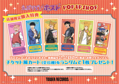 「『えぶりでいホスト』POP UP SHOP in TOWER RECORDS」特典