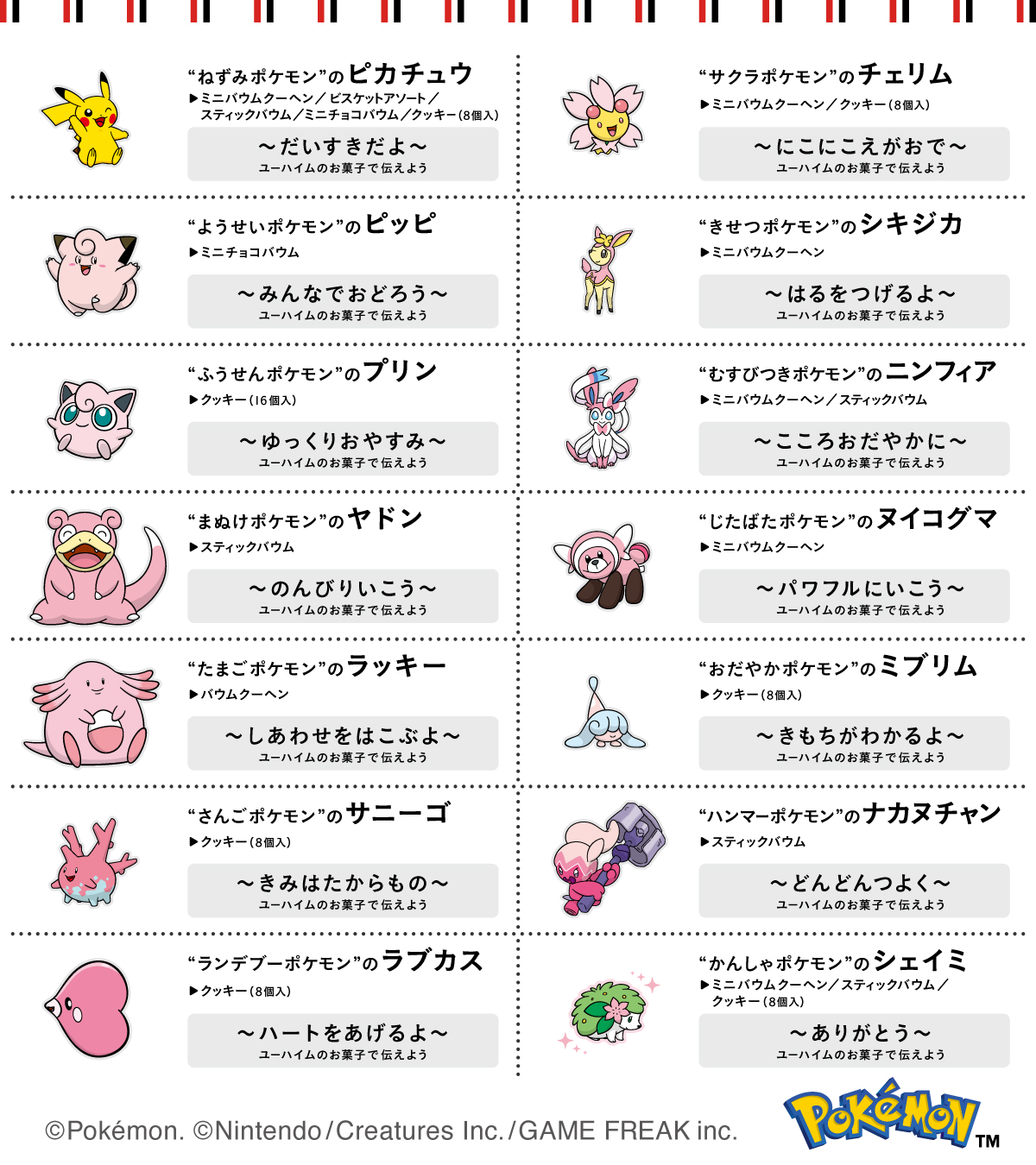 「ポケモン×ユーハイム」登場ポケモン一覧