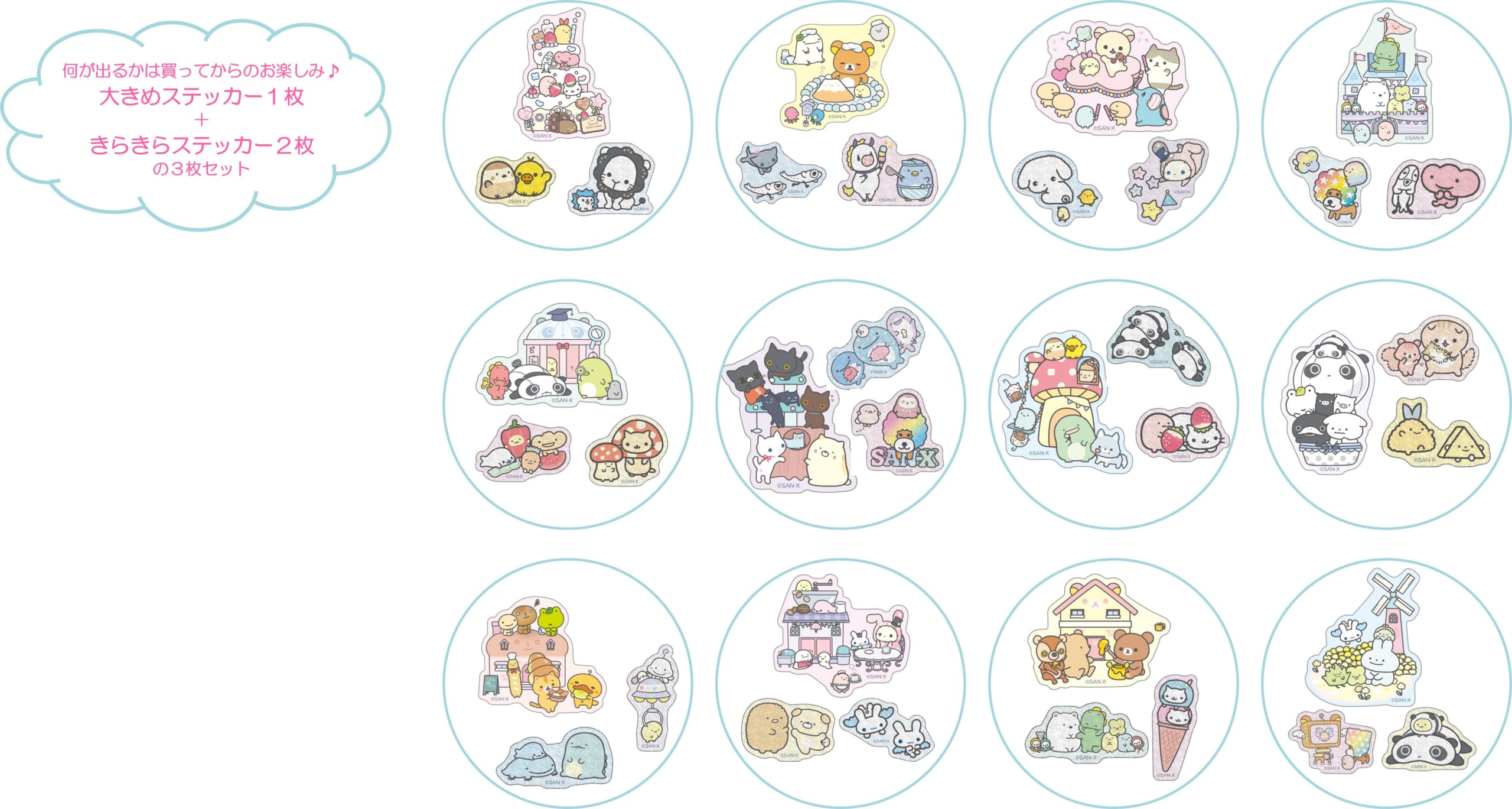 「サンエックスユニバース」シークレットステッカーコレクション
