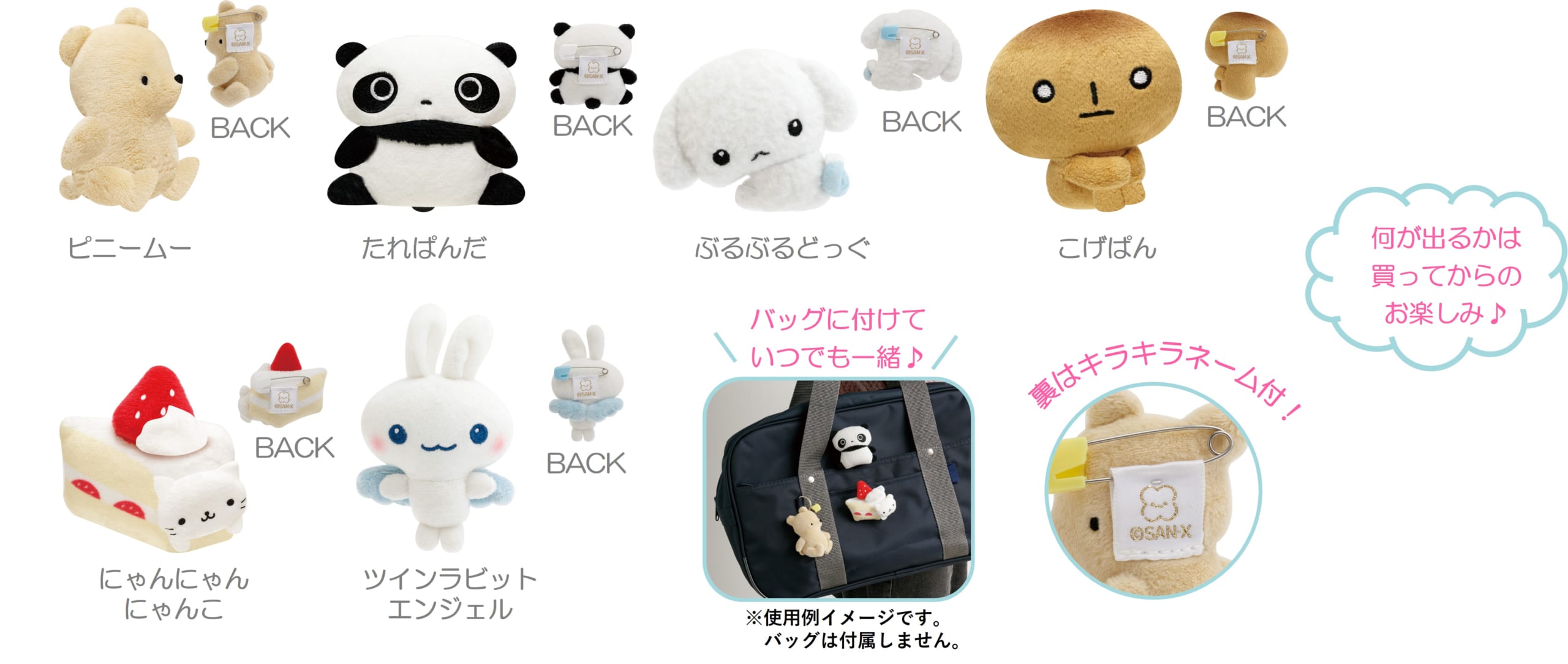 「サンエックスユニバース」ぬいぐるみバッジコレクション