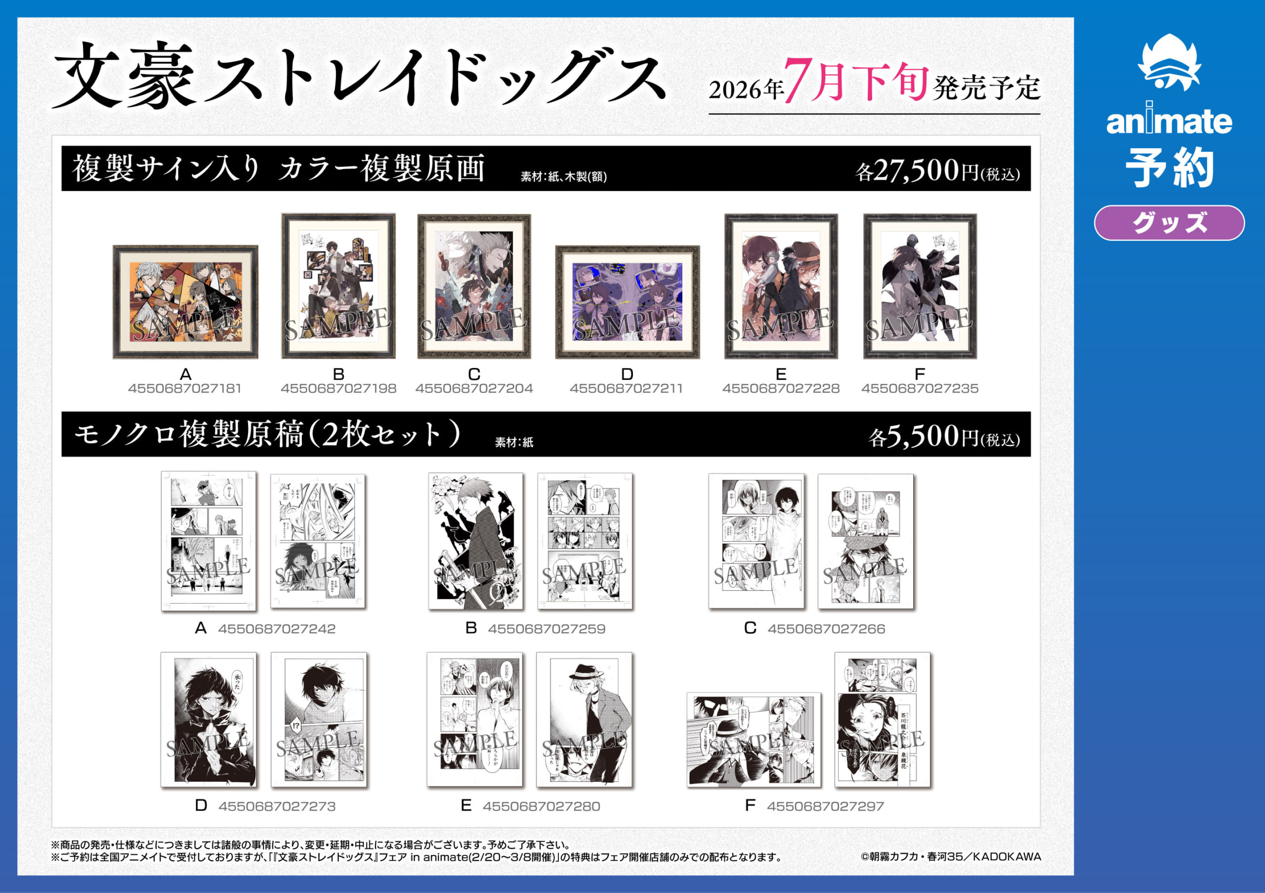 『文豪ストレイドッグス』フェア in アニメイトグッズ