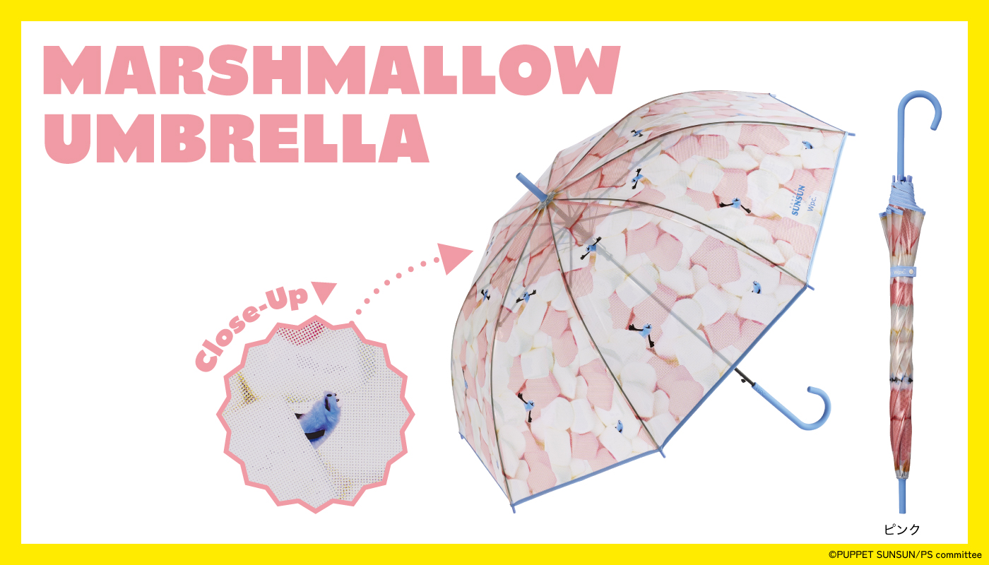 『パペットスンスン』× Wpc.　マシュマロアンブレラ