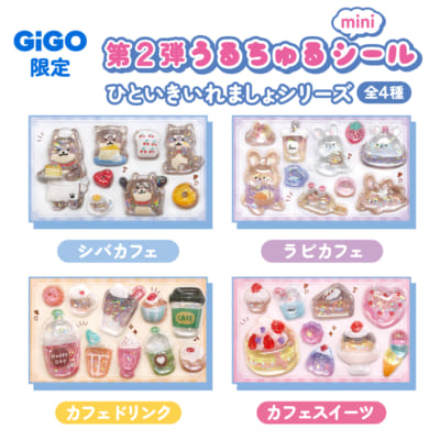 「うるちゅるポップシール×GiGO」ひといきいれましょシリーズ