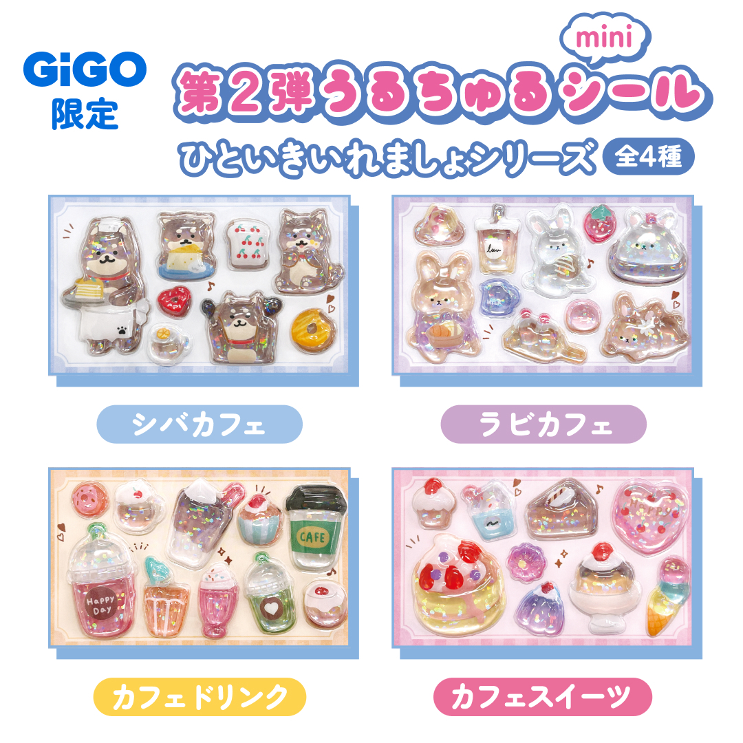 「うるちゅるポップシール×GiGO」ひといきいれましょシリーズ