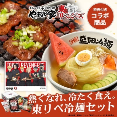 「東京リベンジャーズ×焼肉冷麺やまなか家」オンラインショップ限定メニュー