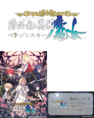 『薄桜鬼異聞 ベレジンスキーの魔女』