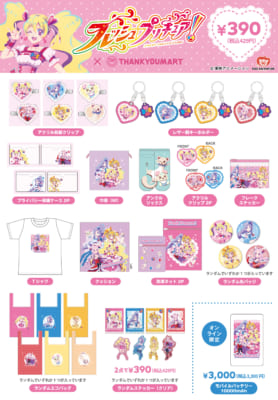 「フレッシュプリキュア！×サンキューマート」コラボグッズ