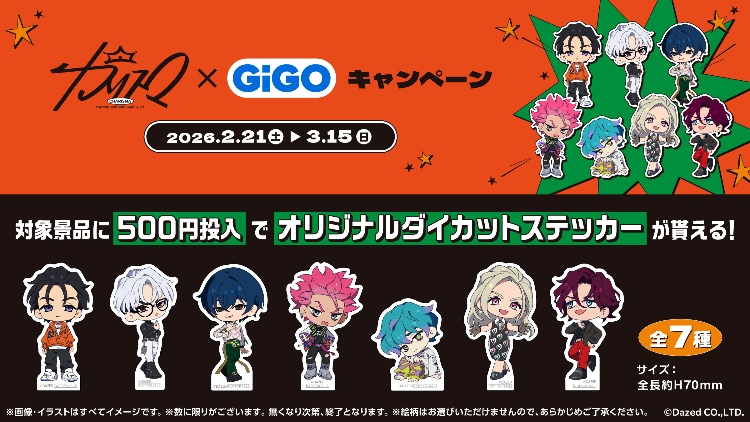 「カリスマ×GiGO」マストバイキャンペーン