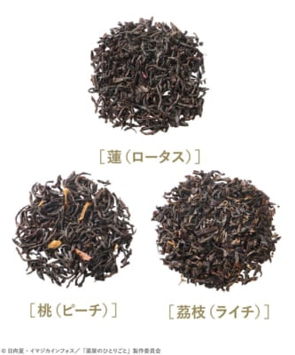 「薬屋のひとりごと×フェリシモ」イメージフレーバーティー
