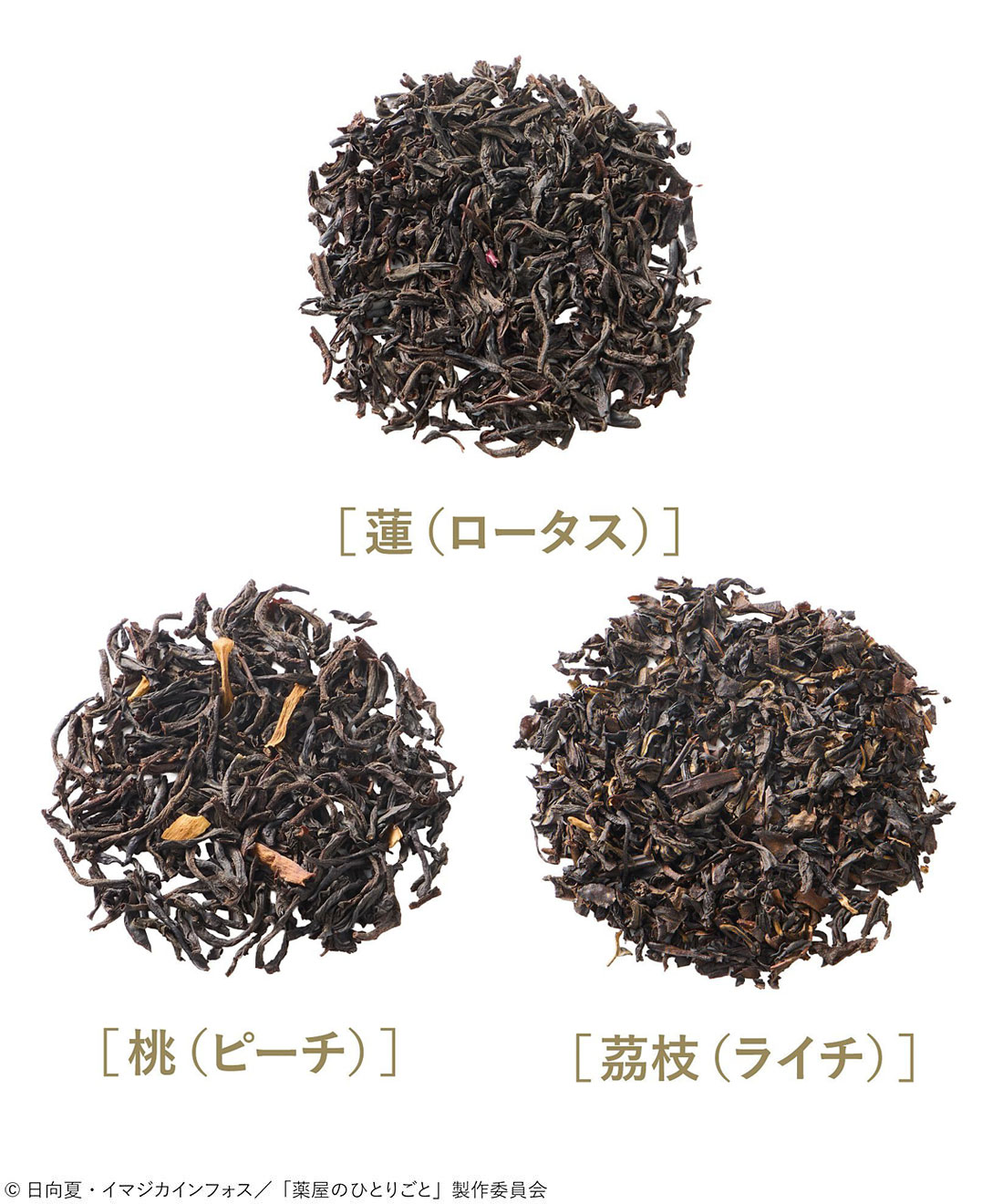 「薬屋のひとりごと×フェリシモ」イメージフレーバーティー