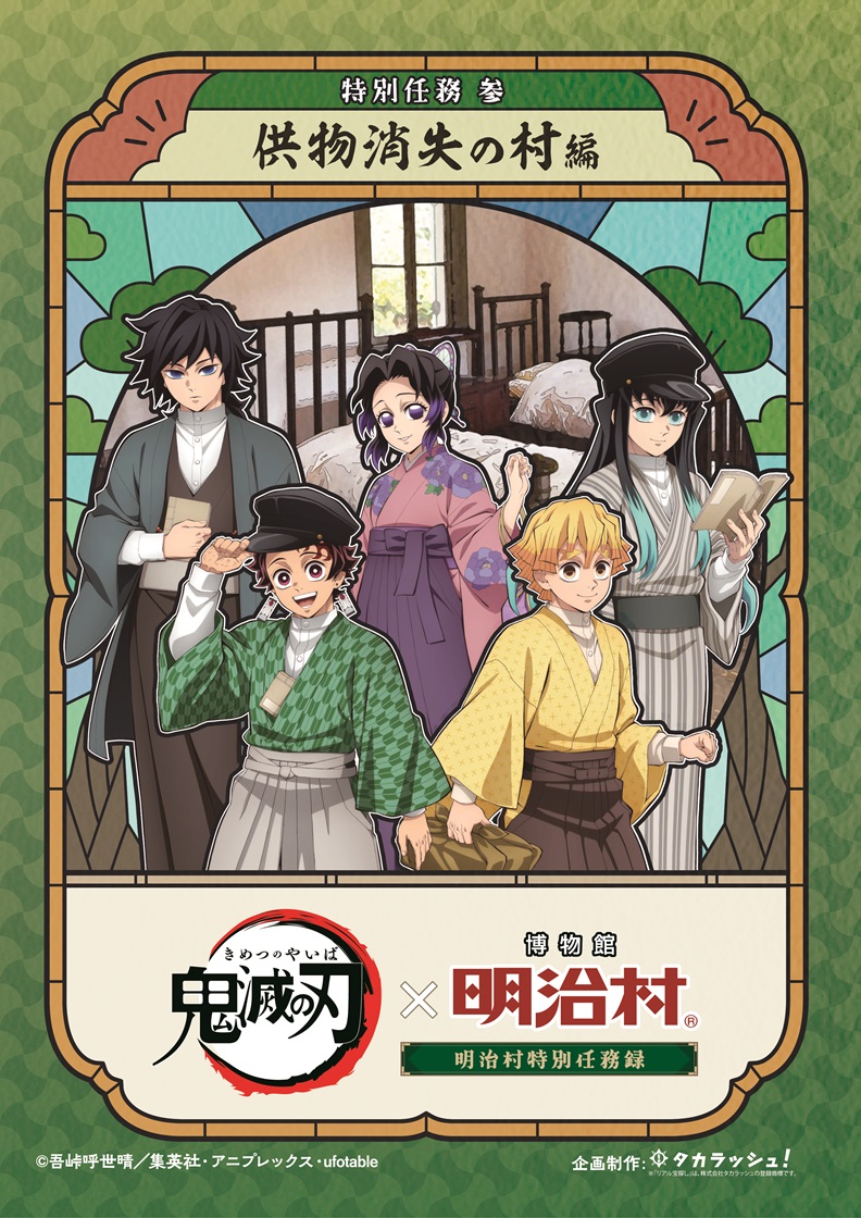 「鬼滅の刃 × 博物館 明治村」特別任務 参「供物消失の村」編