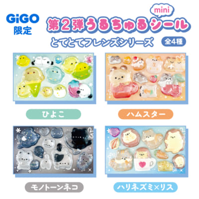 「うるちゅるポップシール×GiGO」とてとてフレンズシリーズ