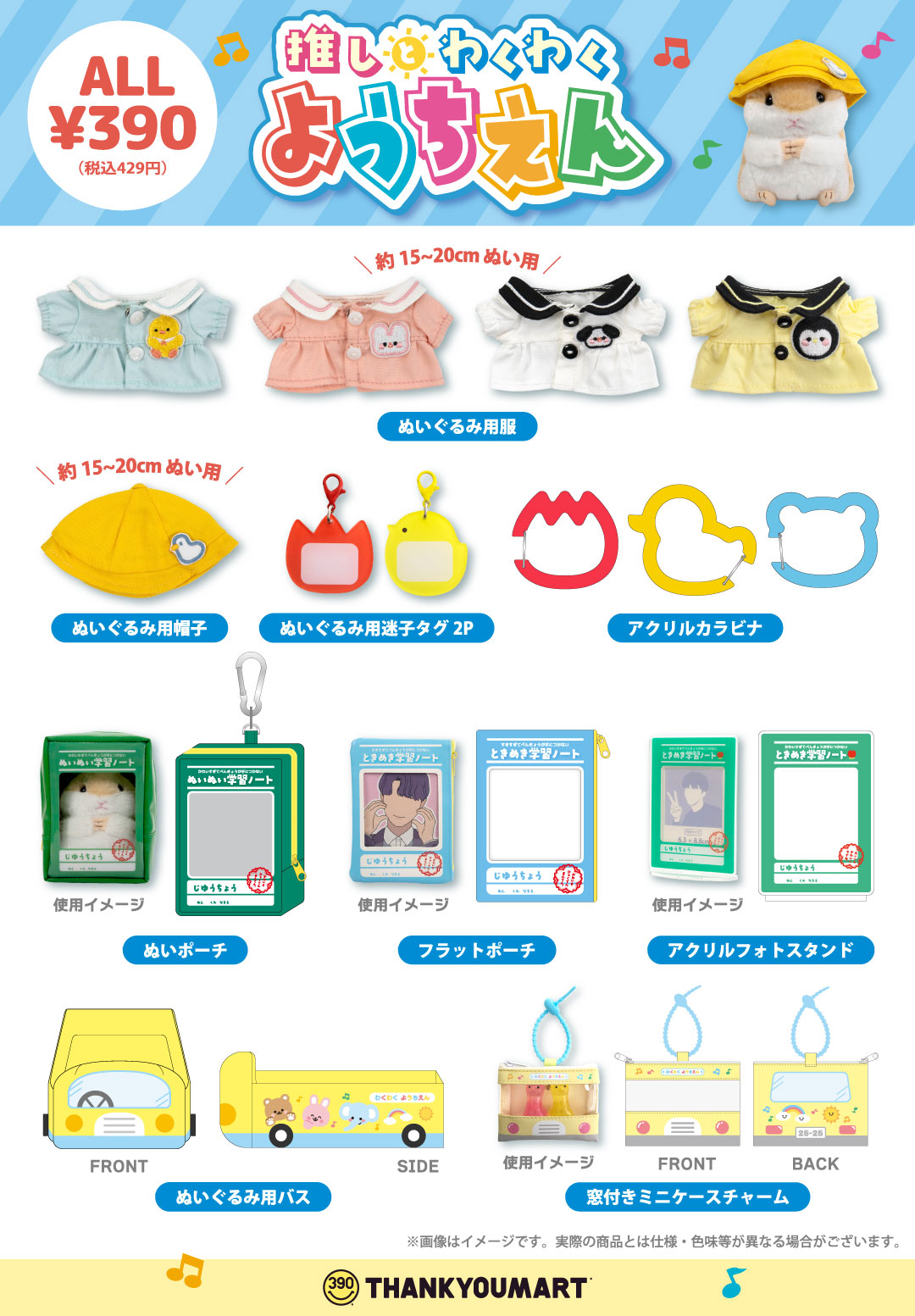 サンキューマート「推しとわくわくようちえん」シリーズ