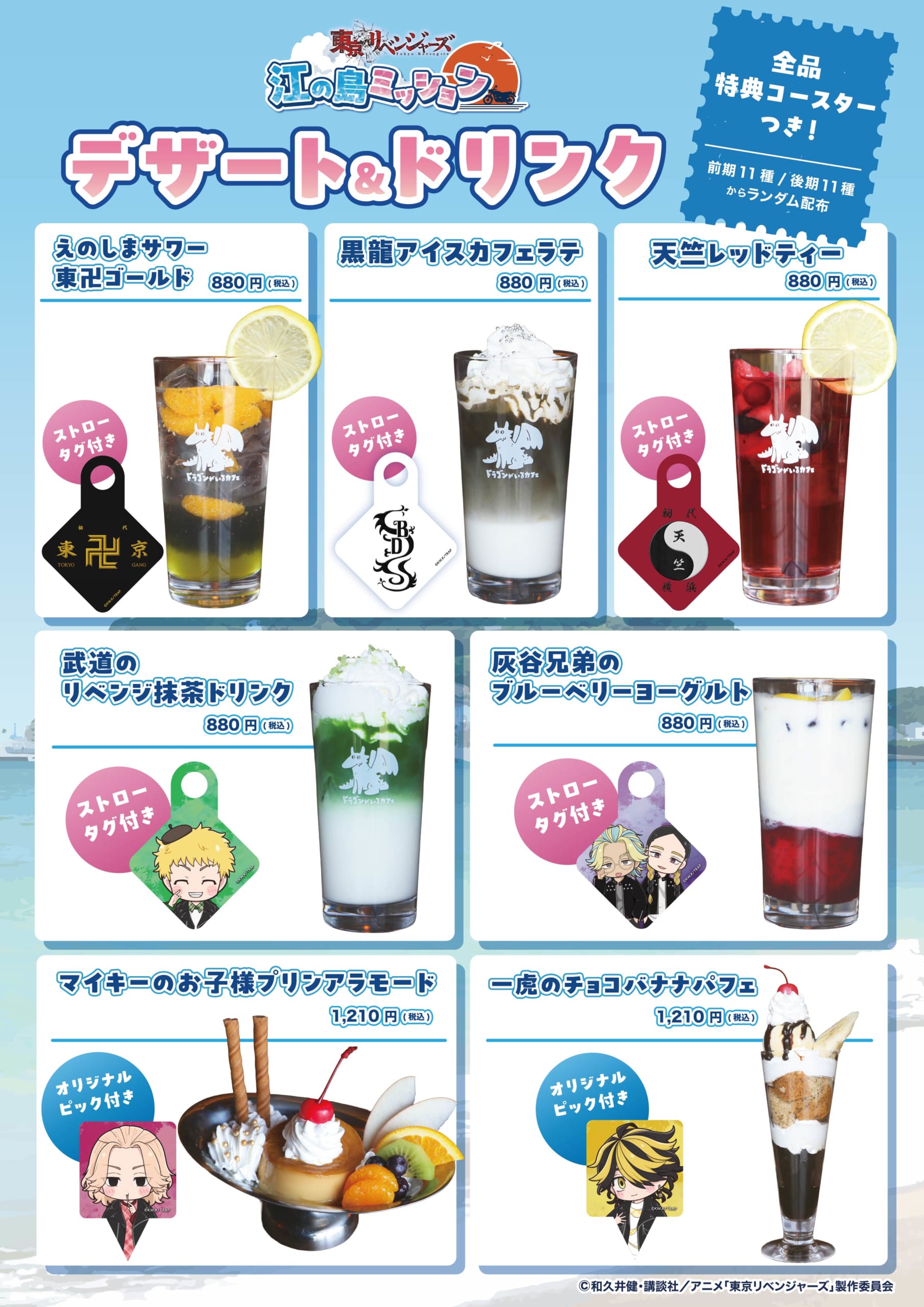 「東京リベンジャーズ 江の島ミッション」デザート&ドリンクメニュー