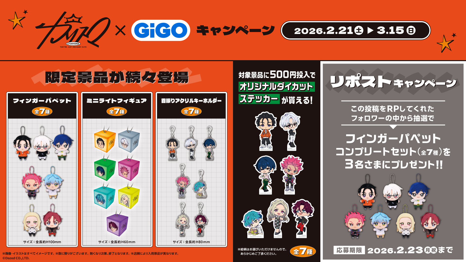 「カリスマ×GiGO」リポストキャンペーン