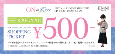 「LICCA meets LUMINE SHINJUKU」ショッピングチケット企画