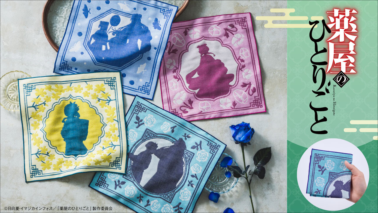 「薬屋のひとりごと×フェリシモ」ジャカード織りハンカチ
