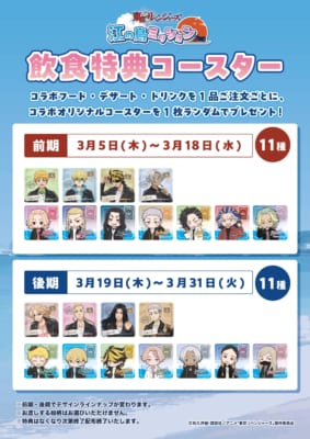 「東京リベンジャーズ 江の島ミッション」飲食特典コースター