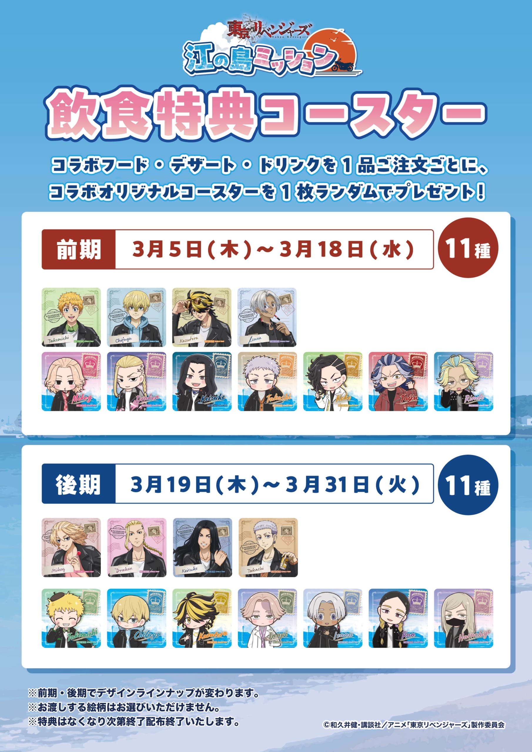 「東京リベンジャーズ 江の島ミッション」飲食特典コースター