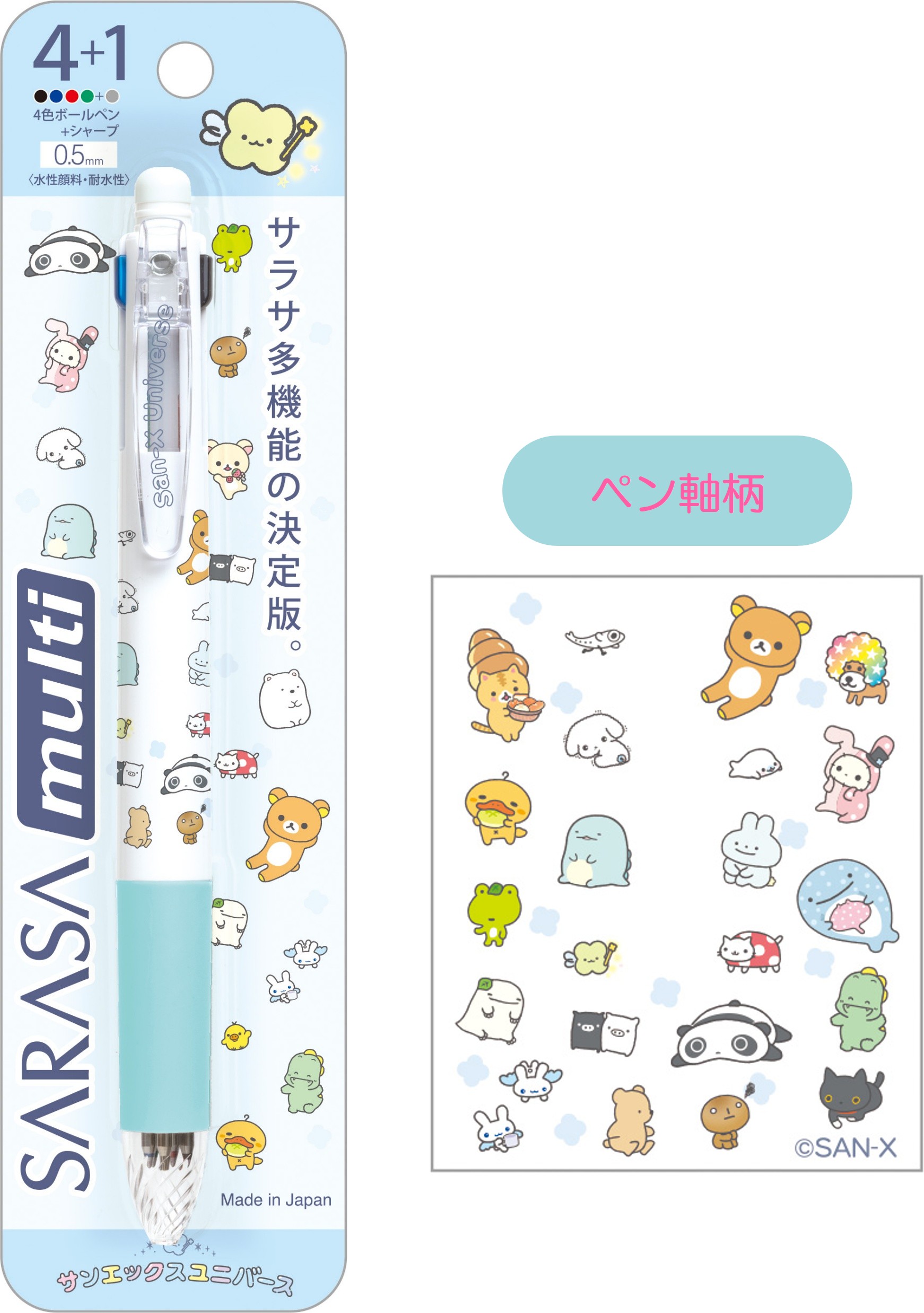 「サンエックスユニバース」サラサマルチ4+1