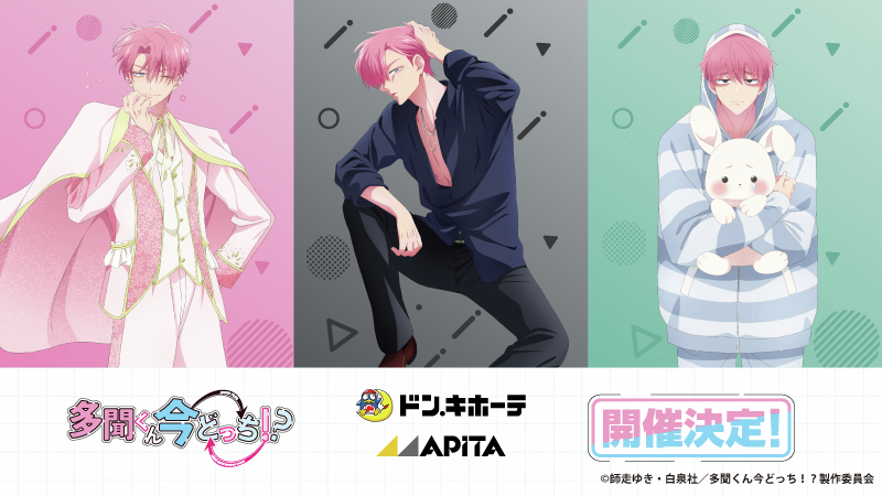 『多聞くん今どっち！？』×ドン・キホーテ/アピタ コラボグッズが3月14日に発売！缶バッジ・アクスタなど全6種＋特典クリアカードも