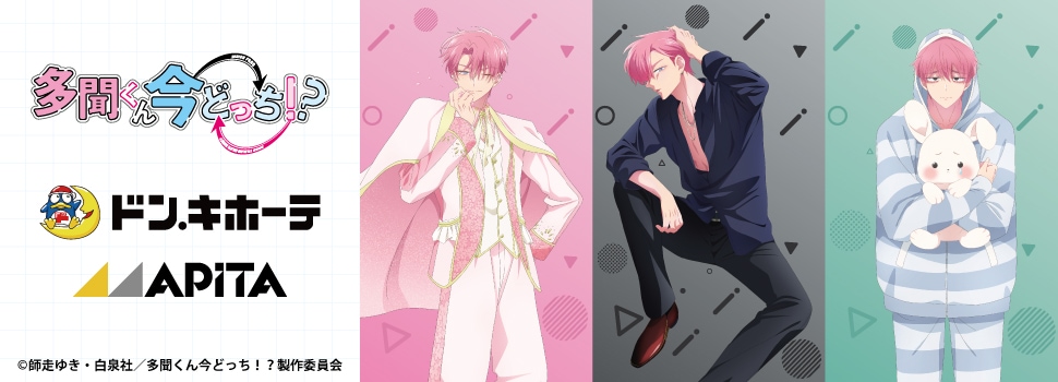 多聞くん今どっち！？×ドン・キホーテ/アピタ コラボグッズ タイトル