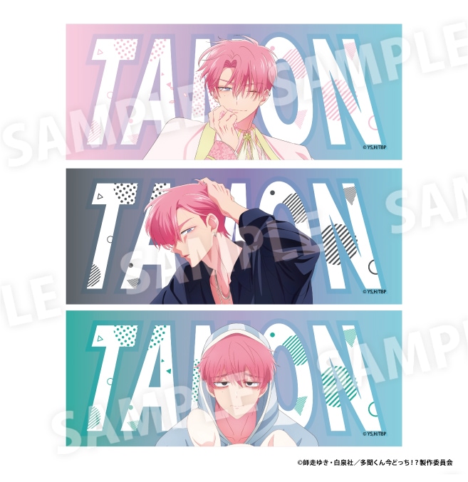 多聞くん今どっち!? フェイスタオル 全3種