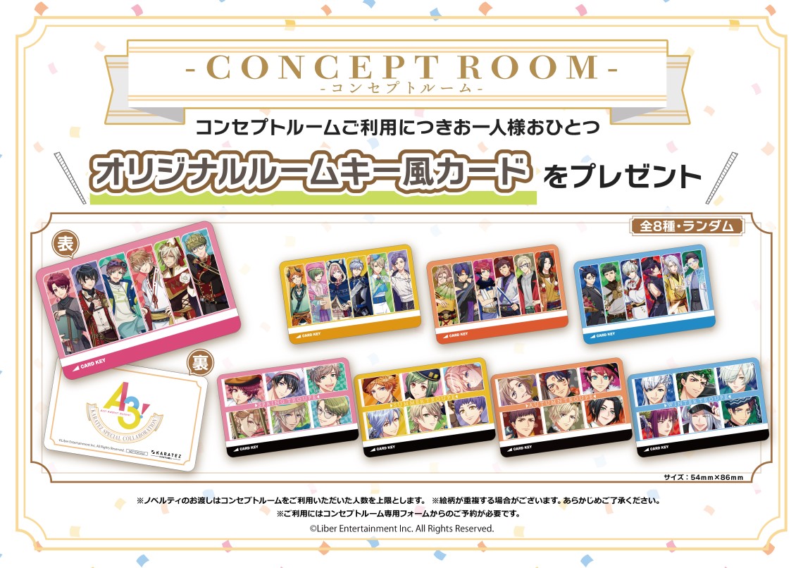 「A3!×カラオケの鉄人」コンセプトルーム特典