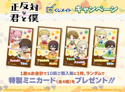 TVアニメ『正反対な君と僕』くじメイト 購入特典:特製ミニカード(全4種)