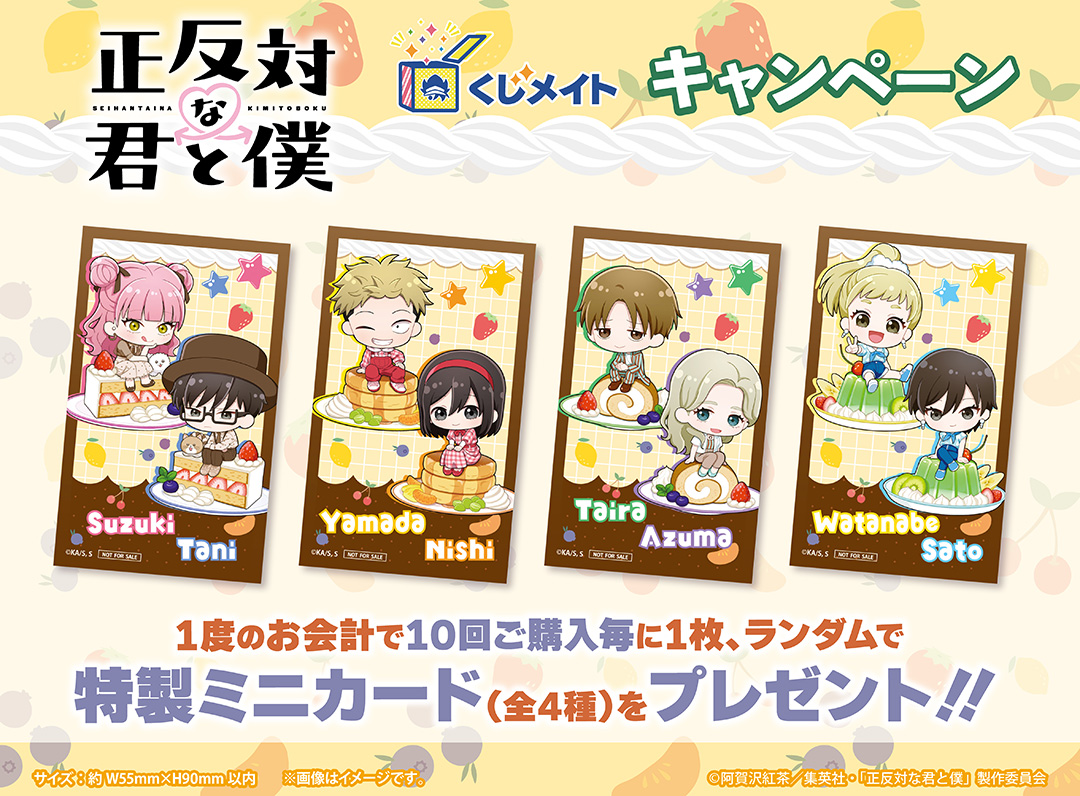 TVアニメ『正反対な君と僕』くじメイト　購入特典：特製ミニカード（全4種）