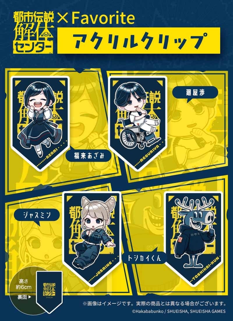 都市伝説解体センター×Favorite アクリルクリップ