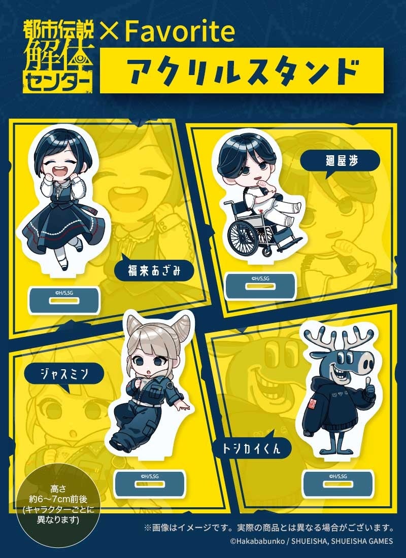 都市伝説解体センター×Favorite アクリルスタンド