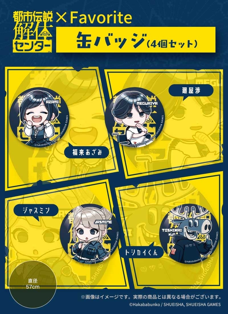 都市伝説解体センター×Favorite 缶バッジ4個セット