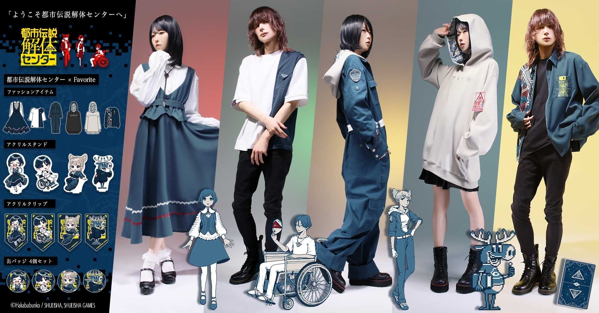 『都市伝説解体センター』×Favoriteコラボアパレルが2月27日予約開始！あざみワンピースやトシカイくんパーカーなど全5着