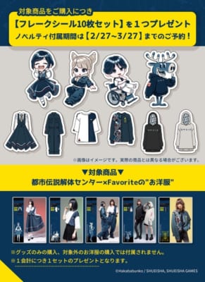 都市伝説解体センター×Favorite 購入特典 フレークシールセット